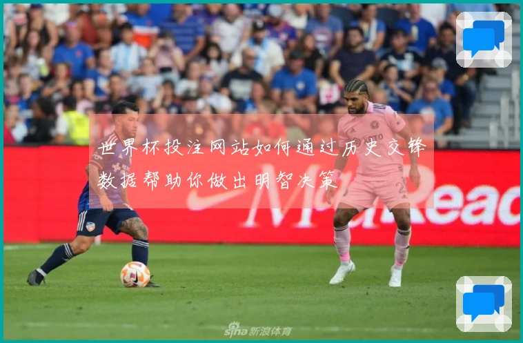 世界杯投注网站如何通过历史交锋数据帮助你做出明智决策