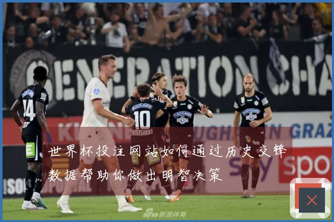 世界杯投注网站如何通过历史交锋数据帮助你做出明智决策