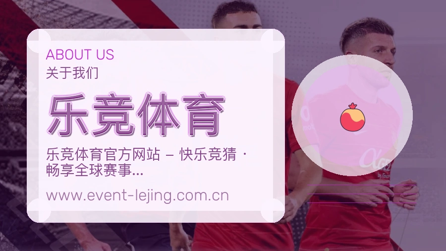 关于 乐竞体育